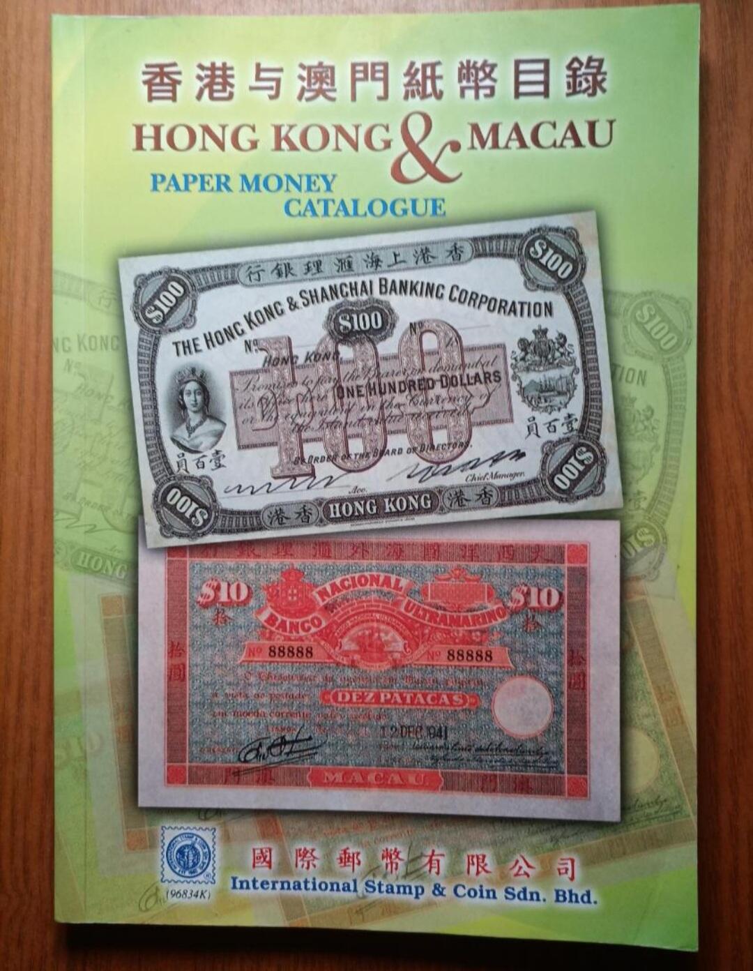 《香港与澳门纸币目录》