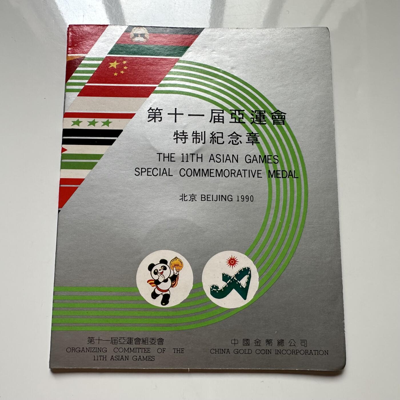 🌹外币初藏🌹🐯2025年第113场  每周二四六晚8️⃣点 接代拍 1990年北京亚运会纪念章 上海造币厂造