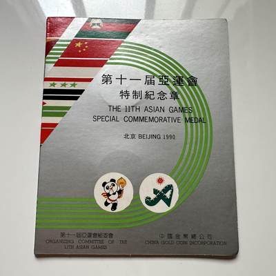 🌹外币初藏🌹🐯2025年第113场  每周二四六晚8️⃣点 接代拍 - 1990年北京亚运会纪念章 上海造币厂造