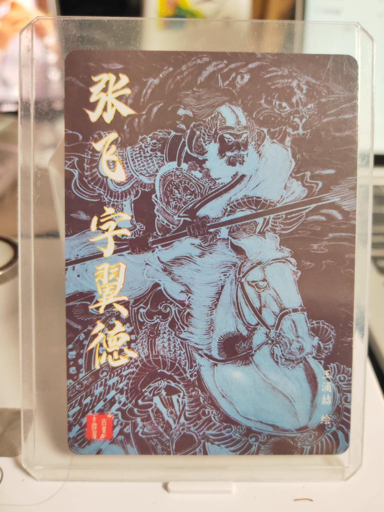 阳大大卡牌拍卖第75期（持续收拍品，周五晚上九点截拍，进群福利早知道） 【亲签卡】百里卡牌 王涌喆 张飞 亲签