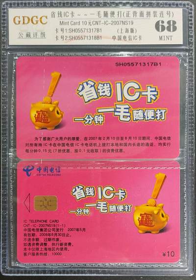 公藏第123期评级卡拍卖 - 电信IC卡（IC-2007NS19  省钱IC卡）一全2枚拼装连号原封套封装，公藏68分。公藏评级专业有卡号及防伪标。