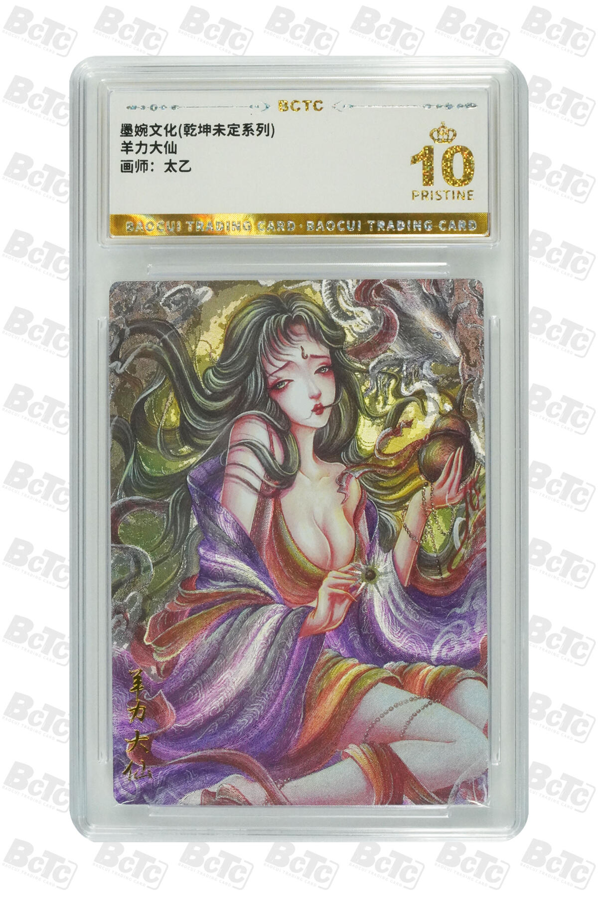 阳大大卡牌拍卖第75期（持续收拍品，周五晚上九点截拍，进群福利早知道） 【爆金】墨婉文化 乾坤未定系列 太乙 西游  羊力大仙