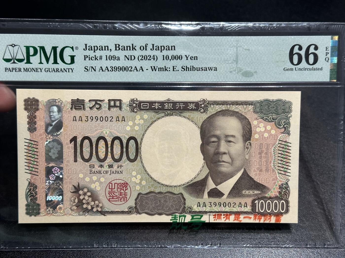 《外钞收藏家》第五百七十四期（精选场）（本平台长期征集拍品、欢迎藏友们联系合作） 2024年日本最新版1万日元 PMG66 AAAA冠 无47 靓号