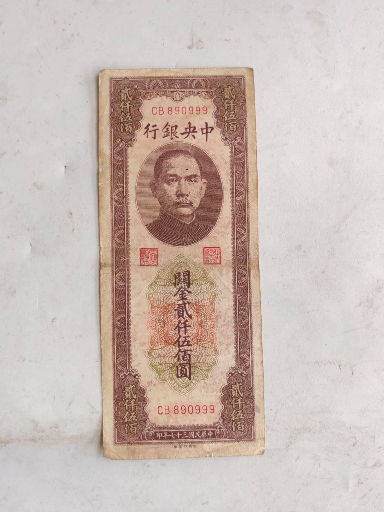 民国纸币豹子号专场 原票好品999