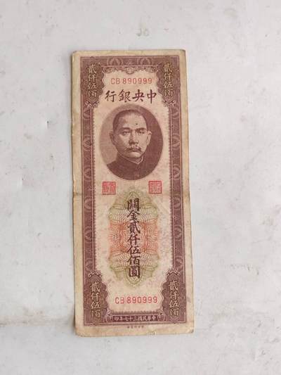民国纸币豹子号专场 - 原票好品999