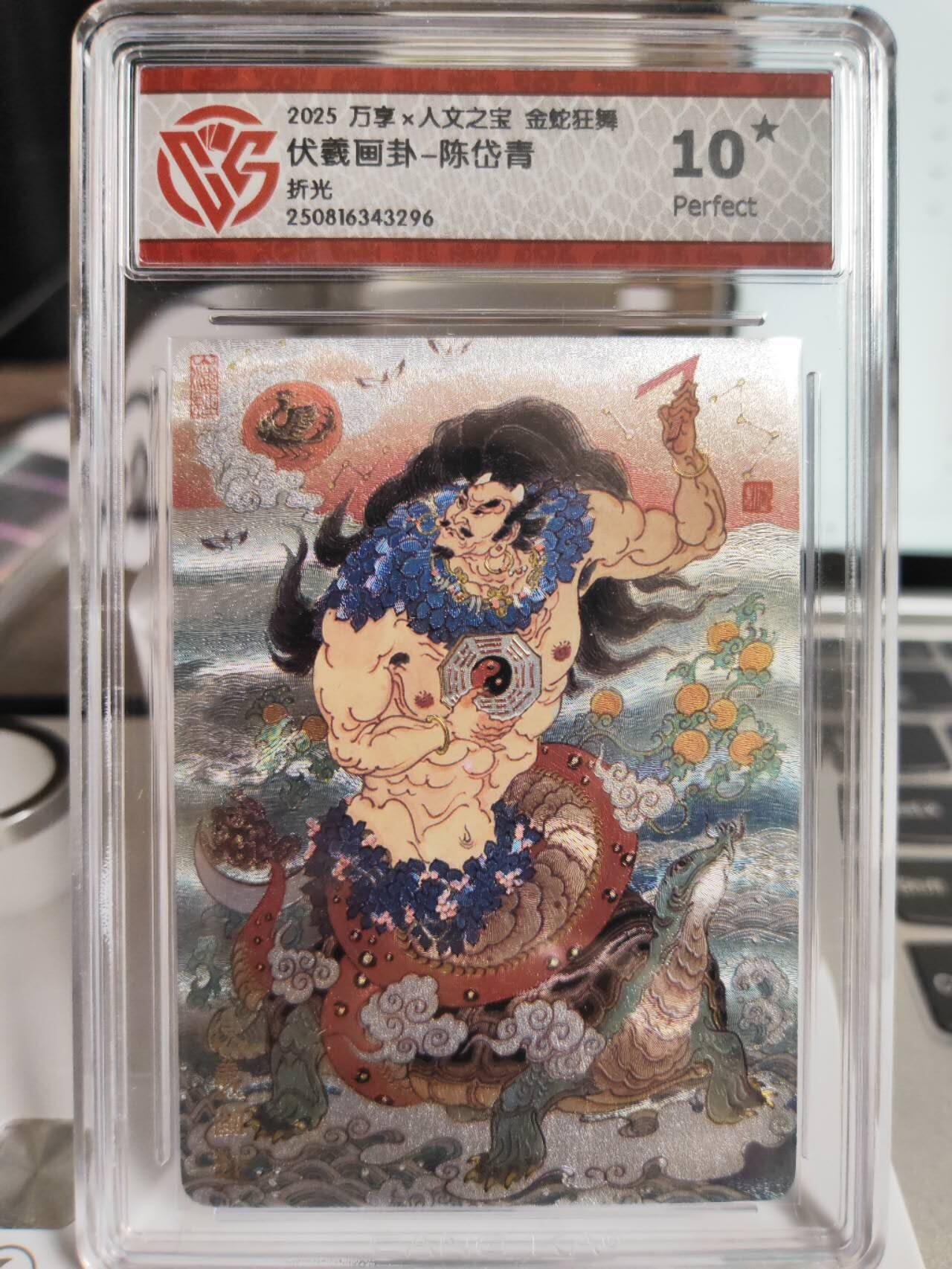 阳大大卡牌拍卖第75期（持续收拍品，周五晚上九点截拍，进群福利早知道） 【10星】万享 人文之宝 金蛇狂舞 陈岱青 伏羲画卦 折光 296