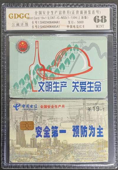 公藏第123期评级卡拍卖 - 电信IC卡（IC-NS5(04)    安全生产宣传月）一全2枚拼装连号。公藏原封套封装68分。公藏评级专业有卡号及防伪标。