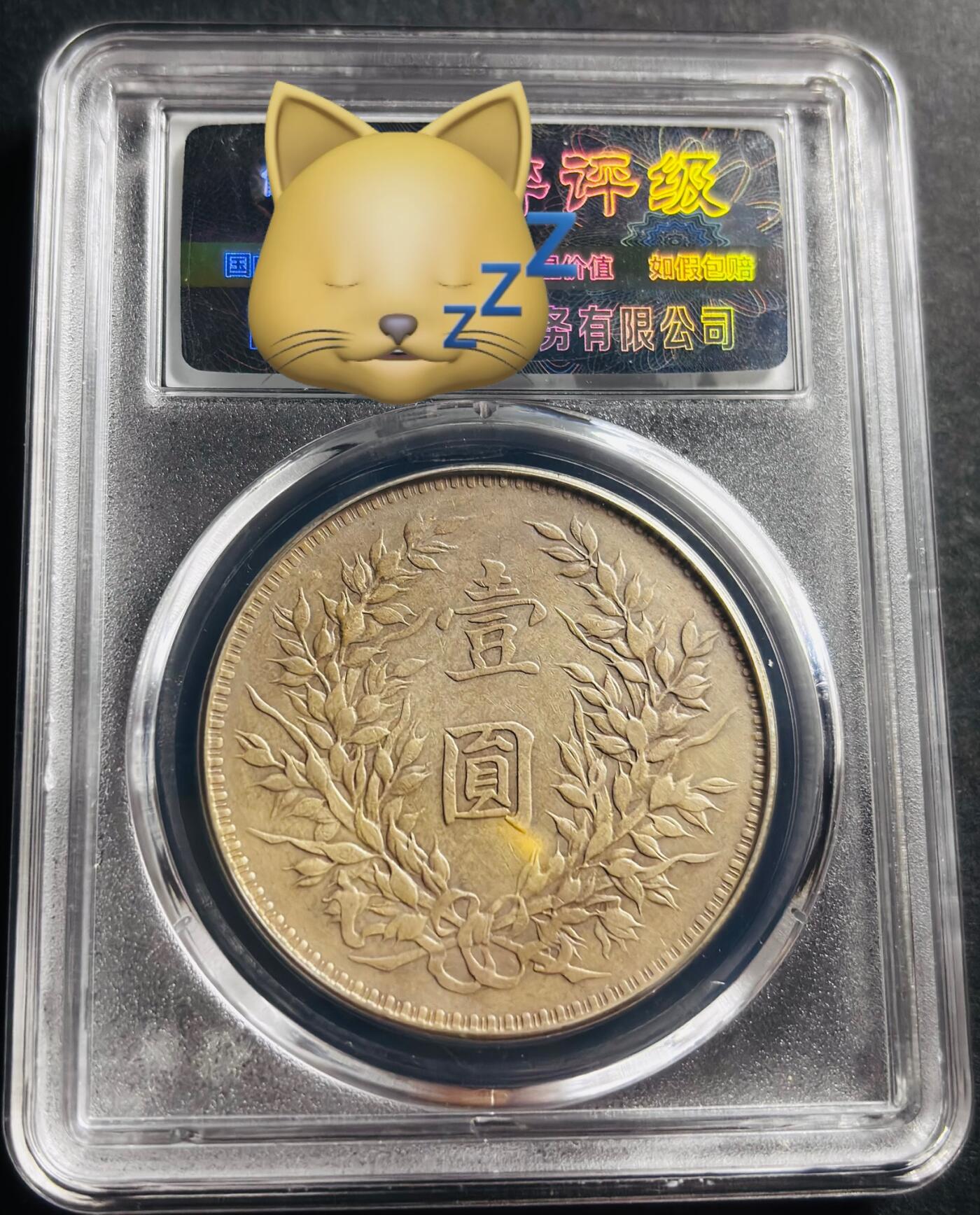 文馨钱币收藏第 275 场，优选品质银币，铜币，纪念章场，长期接收代拍品 中华民国三年 1914 年袁世凯一元大头银元，早年铂萃评级 AU55 分 天津版，现已倒闭，因为是盒子币不管真假，拍下不退不换，请各位老板看清楚再拍
