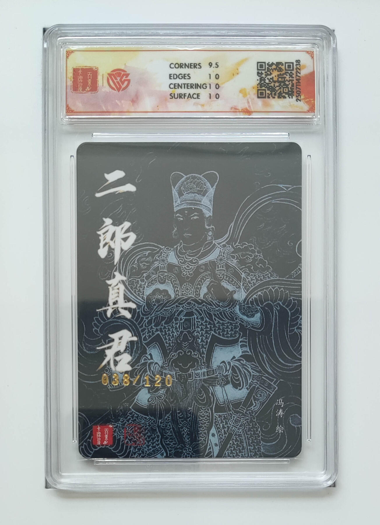 阳大大卡牌拍卖第75期（持续收拍品，周五晚上九点截拍，进群福利早知道） 百里卡牌 十周年 冯涛 二郎真君 折光 038/120 238