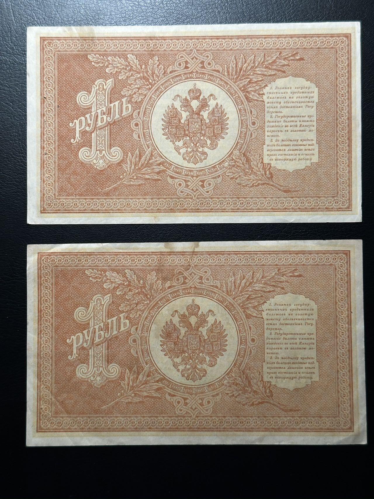 八十八场 【全同号】两张沙俄1898年1卢布，早期全同难得！无47！