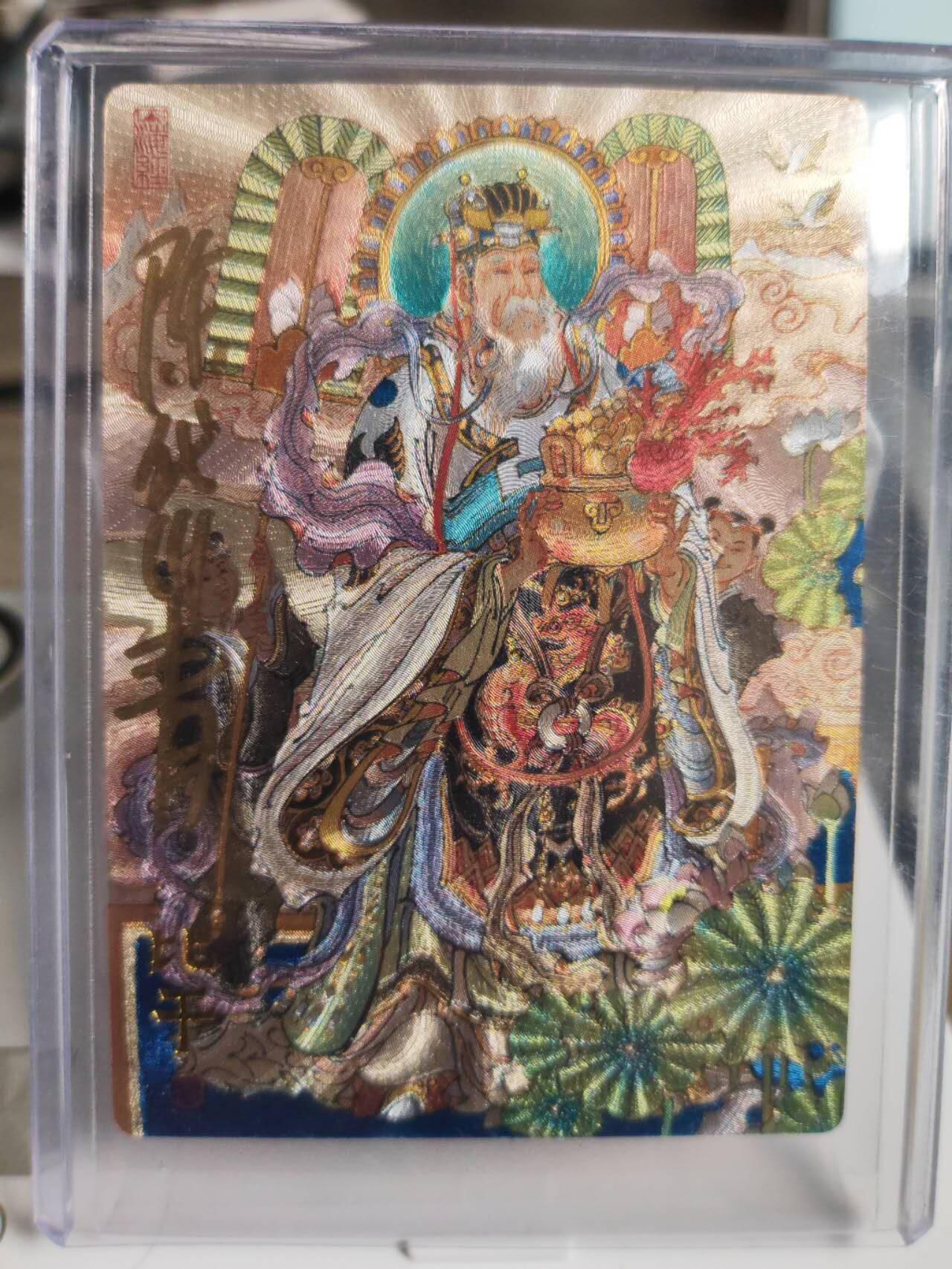 阳大大卡牌拍卖第75期（持续收拍品，周五晚上九点截拍，进群福利早知道） 【亲签卡】九路财神 陈岱青 东路财神比干 亲签卡