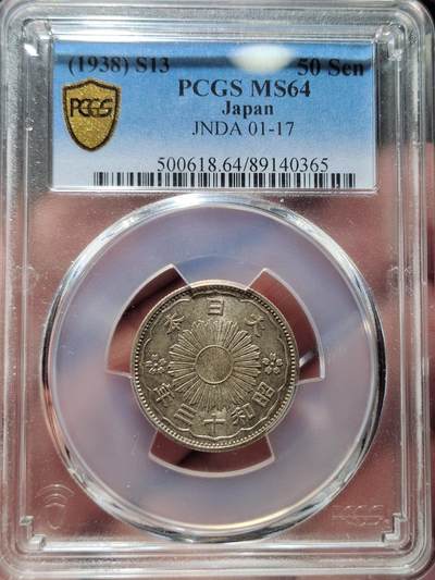 中外钱币第四场 - 特年PCGS-MS64昭和十三年双凤五十钱