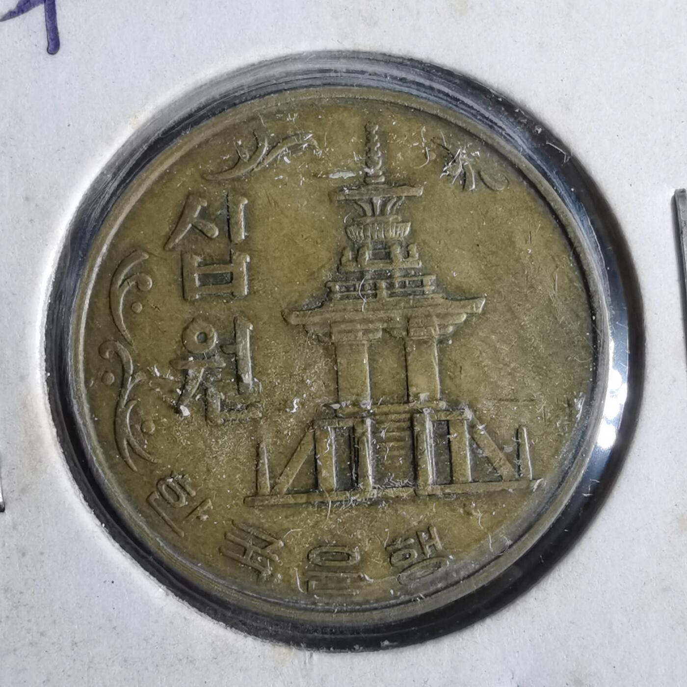 沼泽如烟--第867场 韩国1979年十元