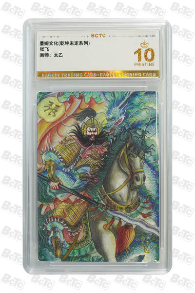 阳大大卡牌拍卖第75期（持续收拍品，周五晚上九点截拍，进群福利早知道） - 【爆金】墨婉文化 乾坤未定系列 太乙 张飞