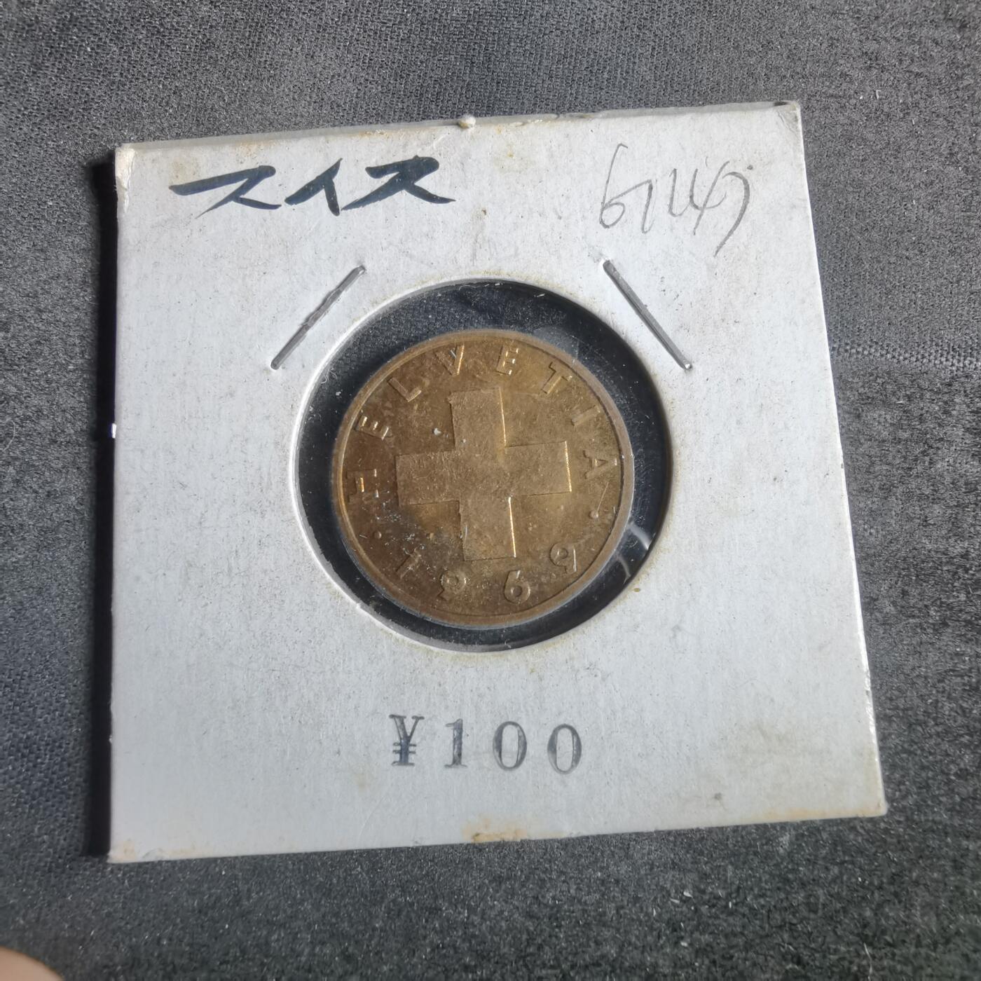 沼泽如烟--第867场 瑞士1969年二分