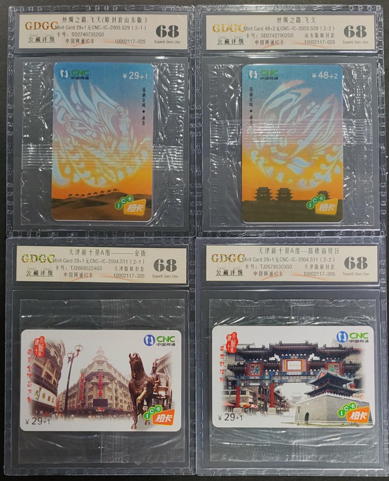 公藏第123期评级卡拍卖 网通IC卡（IC-2003-S-29  丝绸之路2全山东版，IC-2004-S11  天津新十景2全天津版）2套合拍公藏68分。公藏评级专业有卡号及防伪标。