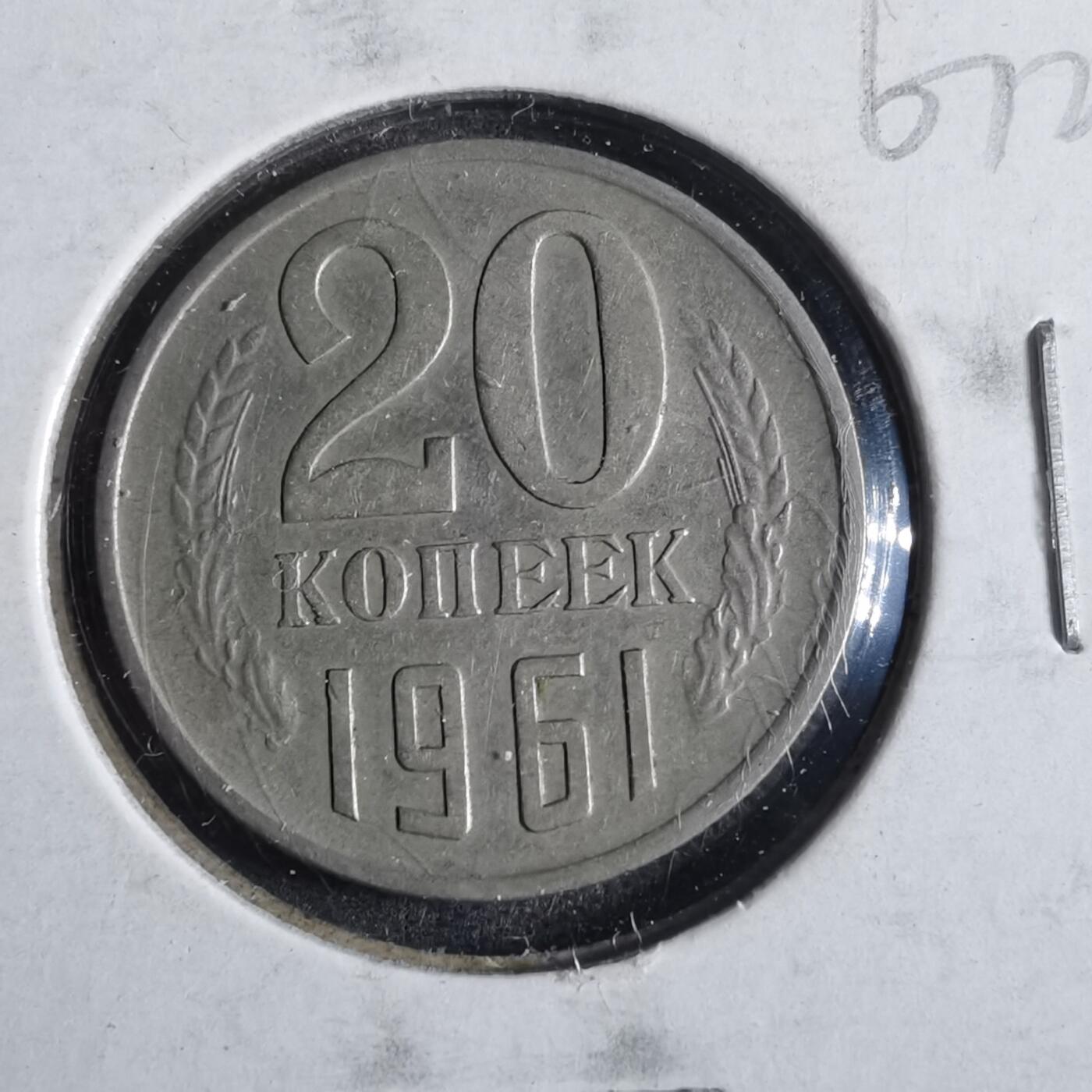 沼泽如烟--第867场 苏联1961年20戈比
