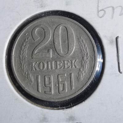 沼泽如烟--第867场 - 苏联1961年20戈比
