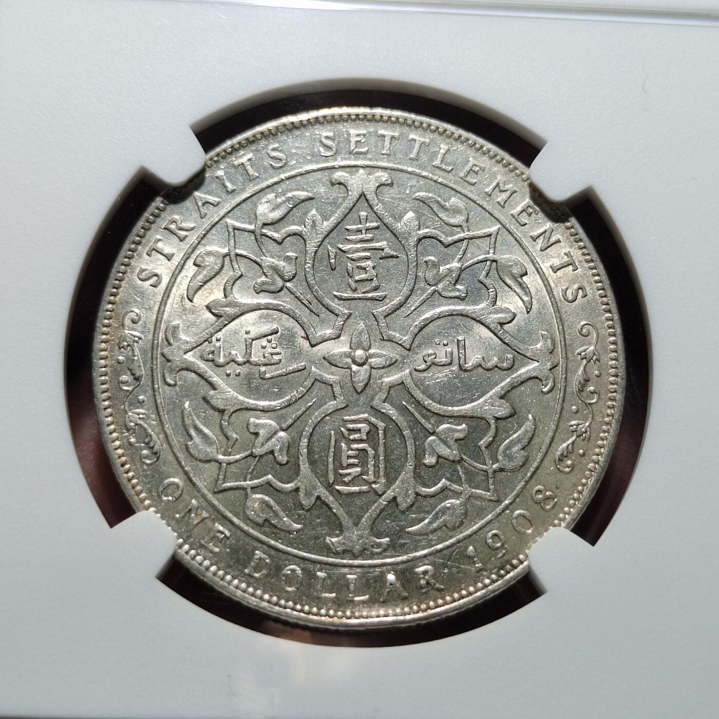 中外钱币第四场 NGC-AU55分1908年英属海峡壹圆