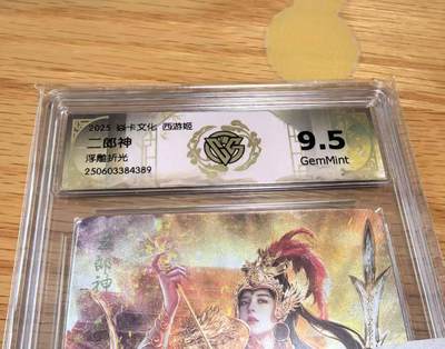 光影卡牌第24期，各家亲签，各家套卡，持续收拍品 - 焱卡文化西游姬2巴丁老师绘二郎神浮雕折光9.5G非常精美