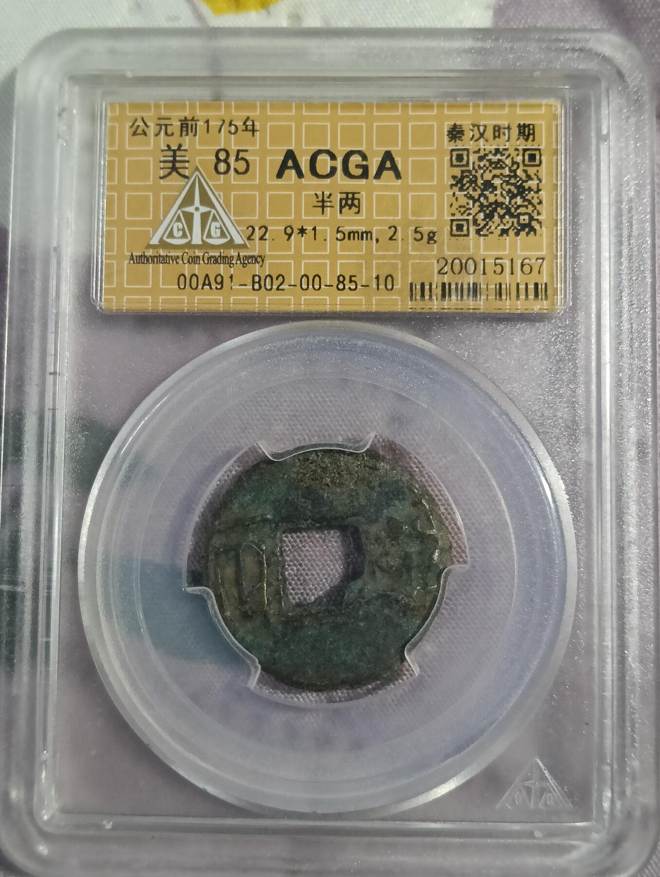鸿运钱币初拍专场 西汉半两acga认证