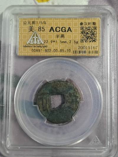 鸿运钱币初拍专场 - 西汉半两acga认证