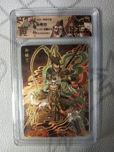 花开卡拍第42期（10月12号周日截拍，品控勿拍!!!拍品不寄存，运费5元，自制卡难免瑕疵，可能存在轻微撞角爆边等出厂瑕疵，品控介意勿拍！） - 【亲签】燎原神话中国，彫仙孙悟空亲签版，浮雕折光，9.5分