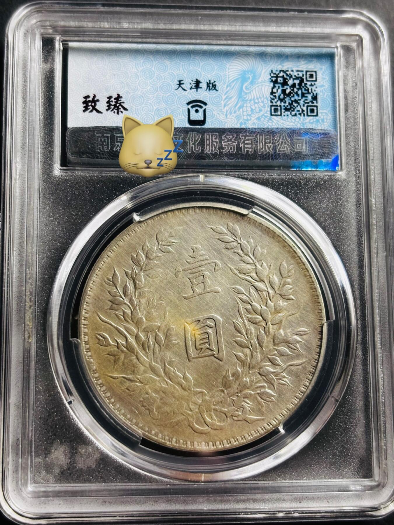 文馨钱币收藏第 275 场，优选品质银币，铜币，纪念章场，长期接收代拍品 中华民国三年 1914 年袁世凯一元大头银元，早年铂萃评级 至臻 AU55 分 天津版，现已倒闭，因为是盒子币不管真假，拍下不退不换，请各位老板看清楚再拍