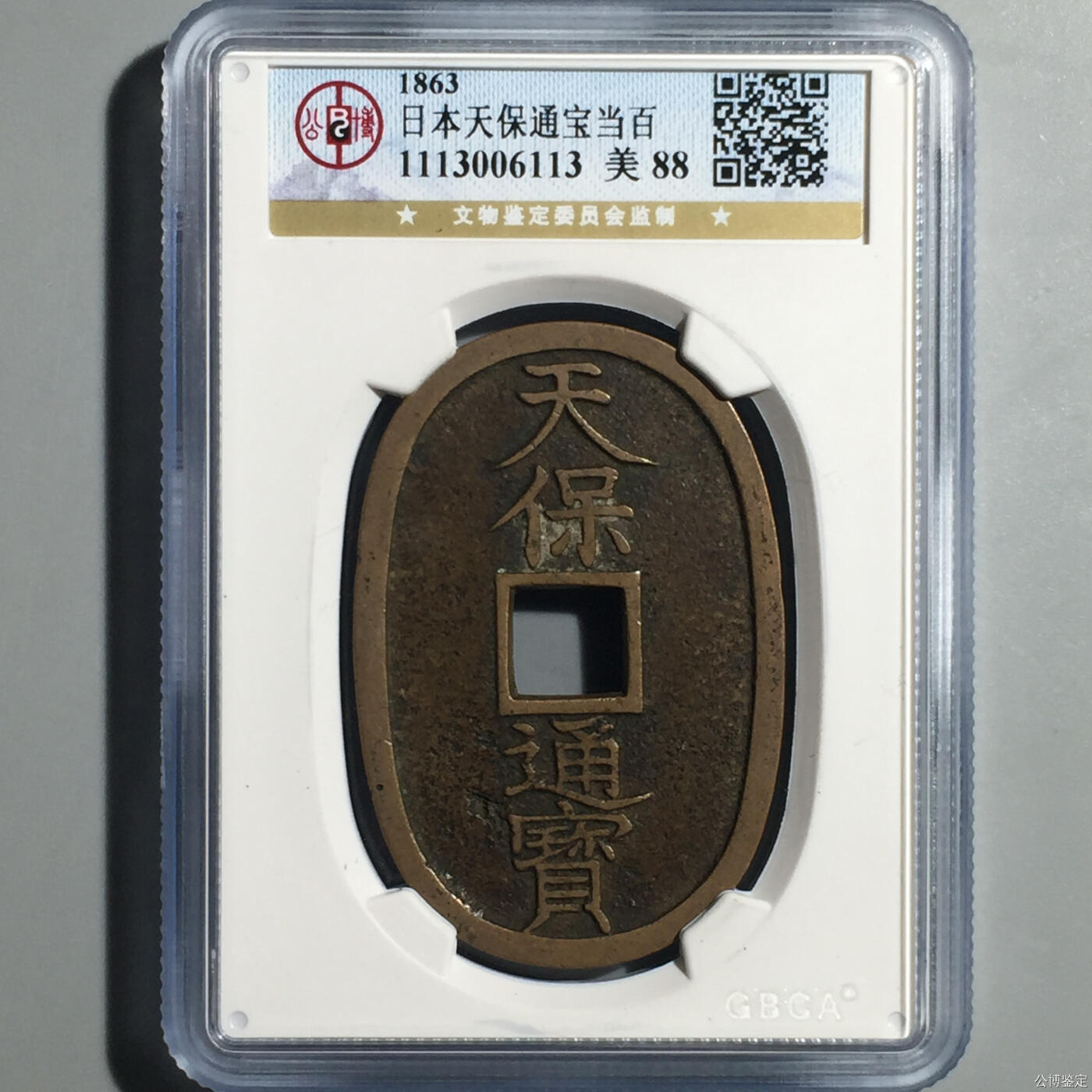 鸿运钱币初拍专场 日本天保通宝当百