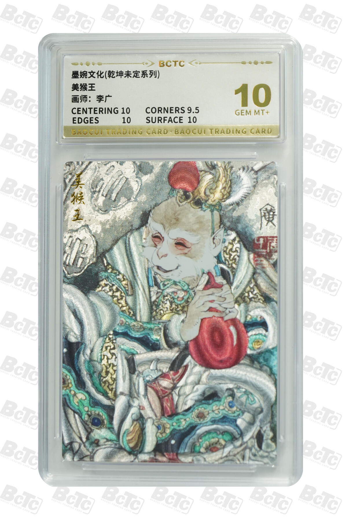 阳大大卡牌拍卖第75期（持续收拍品，周五晚上九点截拍，进群福利早知道） 【10分】墨婉文化 乾坤未定系列 李广 美猴王