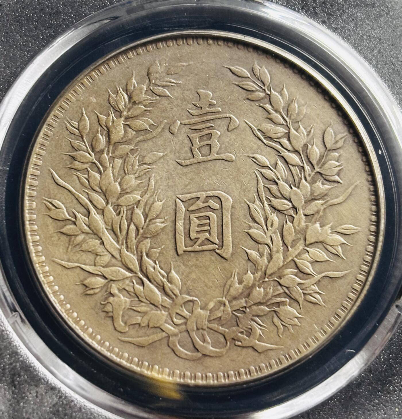 文馨钱币收藏第 275 场，优选品质银币，铜币，纪念章场，长期接收代拍品 中华民国三年 1914 年袁世凯一元大头银元，早年铂萃评级 AU55 分 天津版，现已倒闭，因为是盒子币不管真假，拍下不退不换，请各位老板看清楚再拍