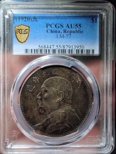 中外钱币第四场 - PCGS-AU55酱彩民国九年大头精发三背