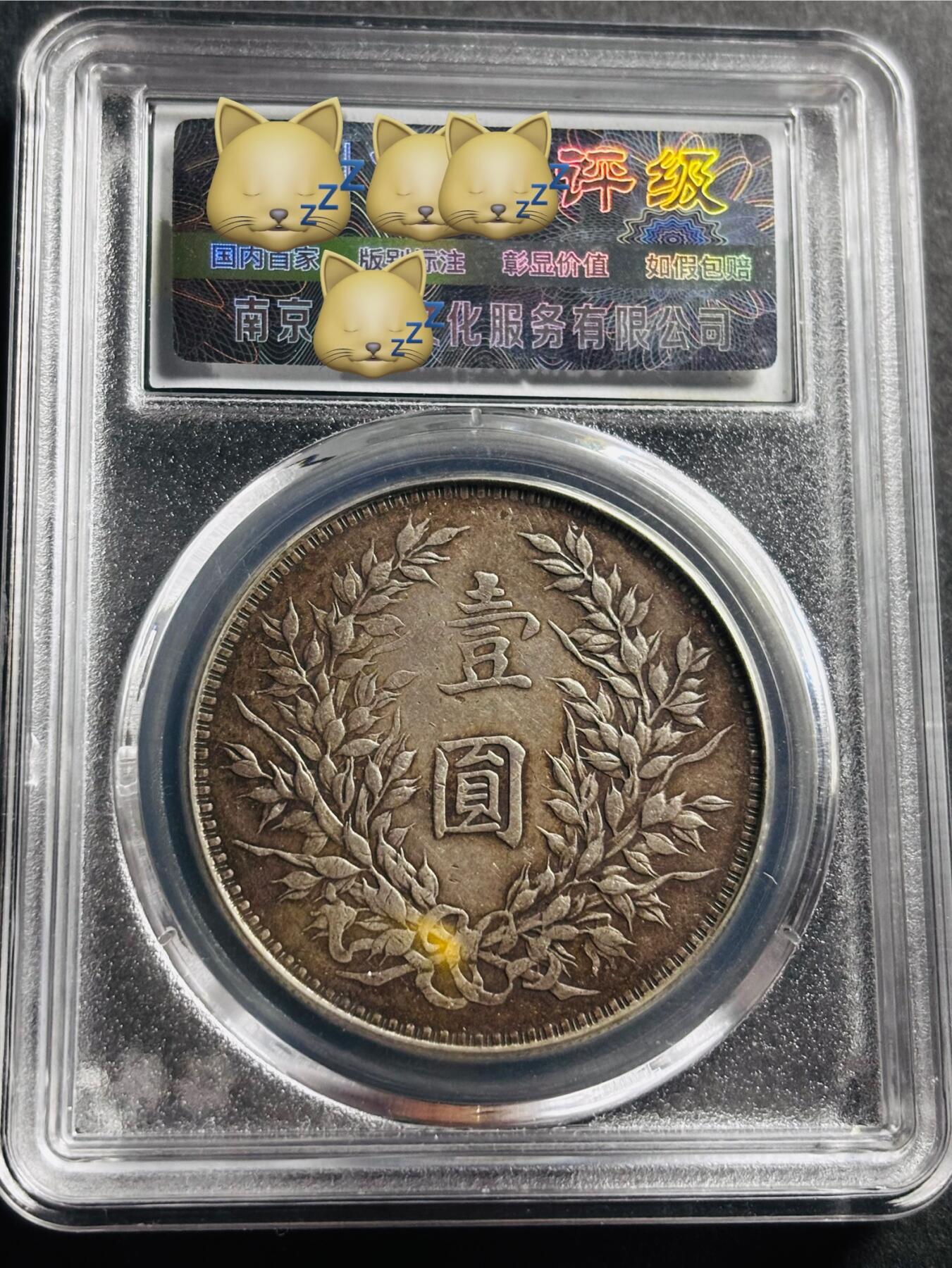 文馨钱币收藏第 275 场，优选品质银币，铜币，纪念章场，长期接收代拍品 中华民国三年 1914 年袁世凯一元大头银元，早年铂萃评级 AU55 分 天津版，现已倒闭，因为是盒子币不管真假，拍下不退不换，请各位老板看清楚再拍
