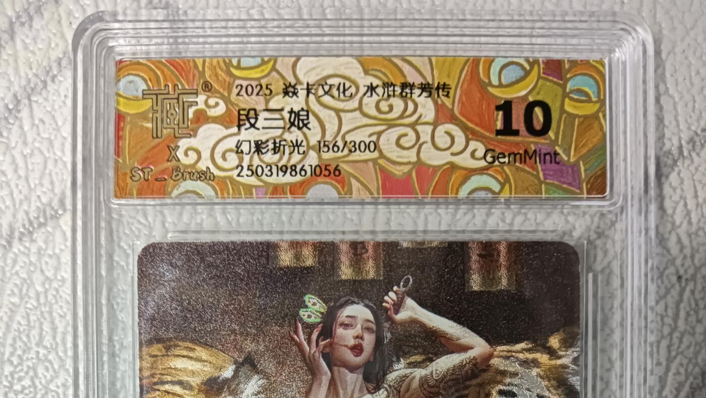 花开卡拍第42期（10月12号周日截拍，品控勿拍!!!拍品不寄存，运费5元，自制卡难免瑕疵，可能存在轻微撞角爆边等出厂瑕疵，品控介意勿拍！） 燎原水浒群芳传刷子，段三娘，编号156，幻彩折光，评分10g