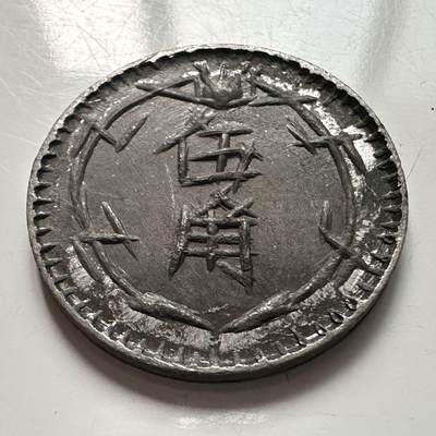 🌹外币初藏🌹🐯2025年第113场  每周二四六晚8️⃣点 接代拍 民国时期 上海华商通兑五角代币 20毫米锡币