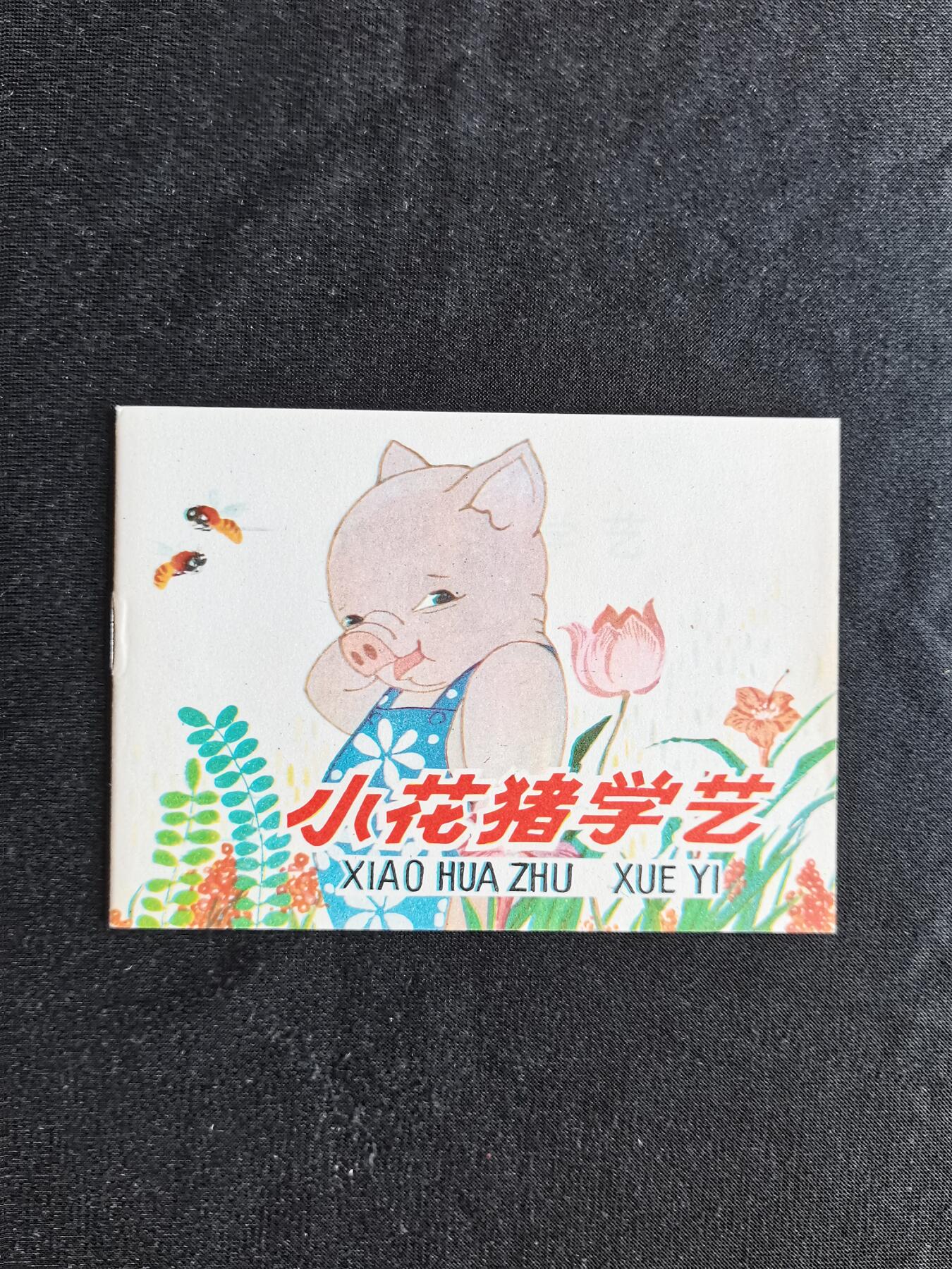 连环画拍卖 小花猪学艺