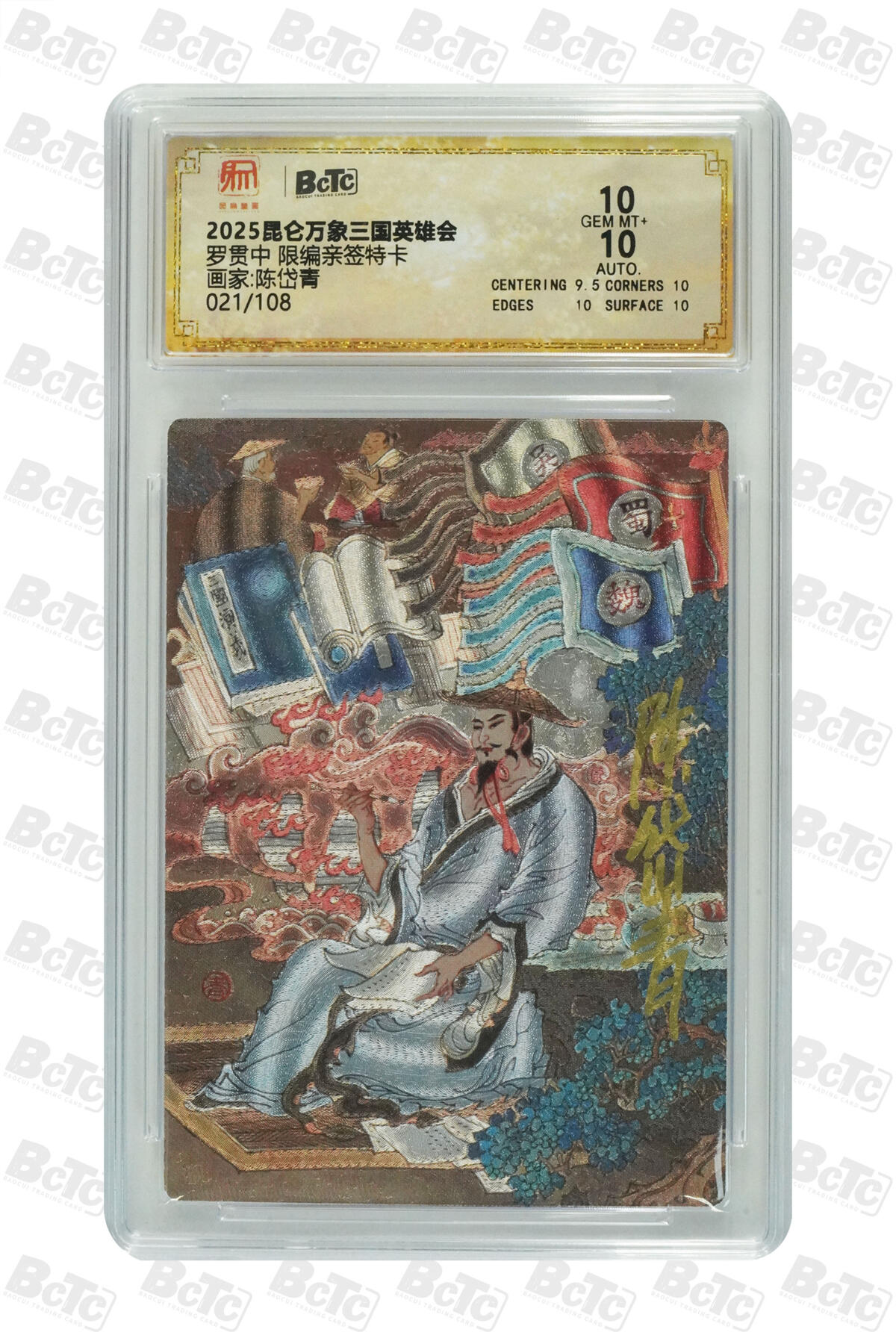 阳大大卡牌拍卖第75期（持续收拍品，周五晚上九点截拍，进群福利早知道） 【双10亲签卡】昆仑万象 三国英雄会 陈岱青 罗贯中 限编021/108