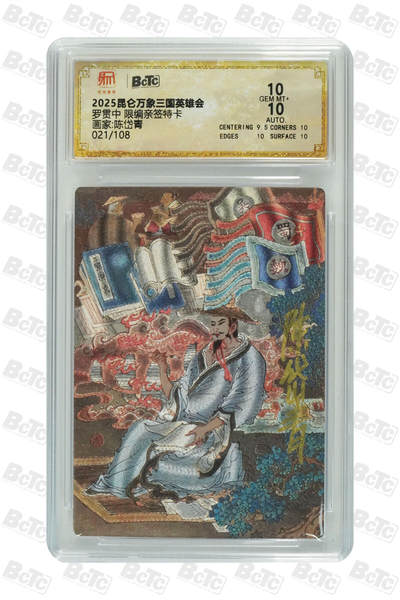 阳大大卡牌拍卖第75期（持续收拍品，周五晚上九点截拍，进群福利早知道） - 【双10亲签卡】昆仑万象 三国英雄会 陈岱青 罗贯中 限编021/108