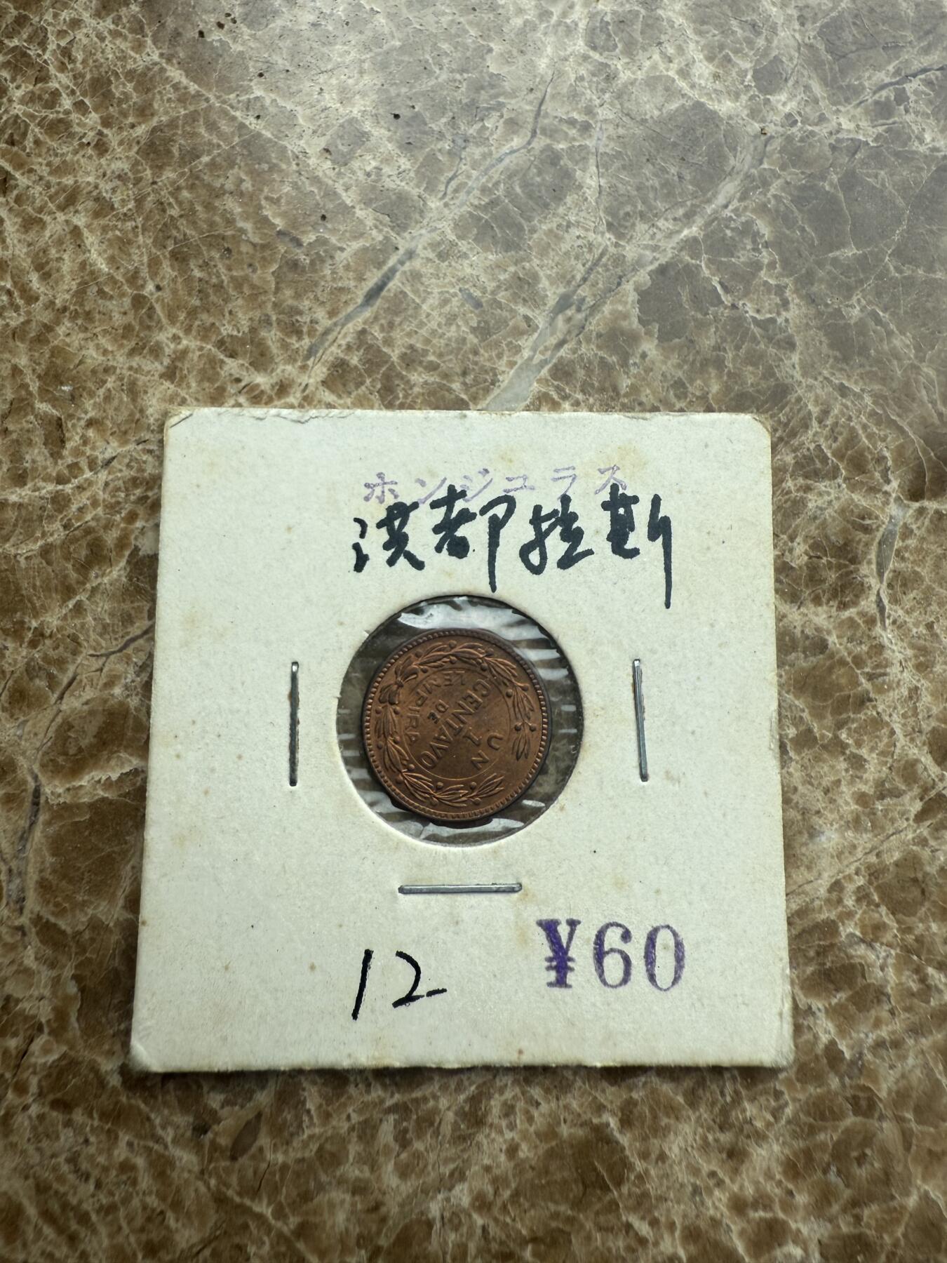 四海杂货铺第二场 洪都拉斯硬币