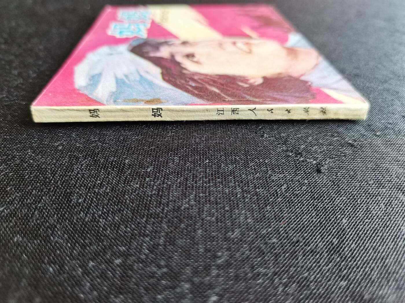 连环画拍卖 妈妈