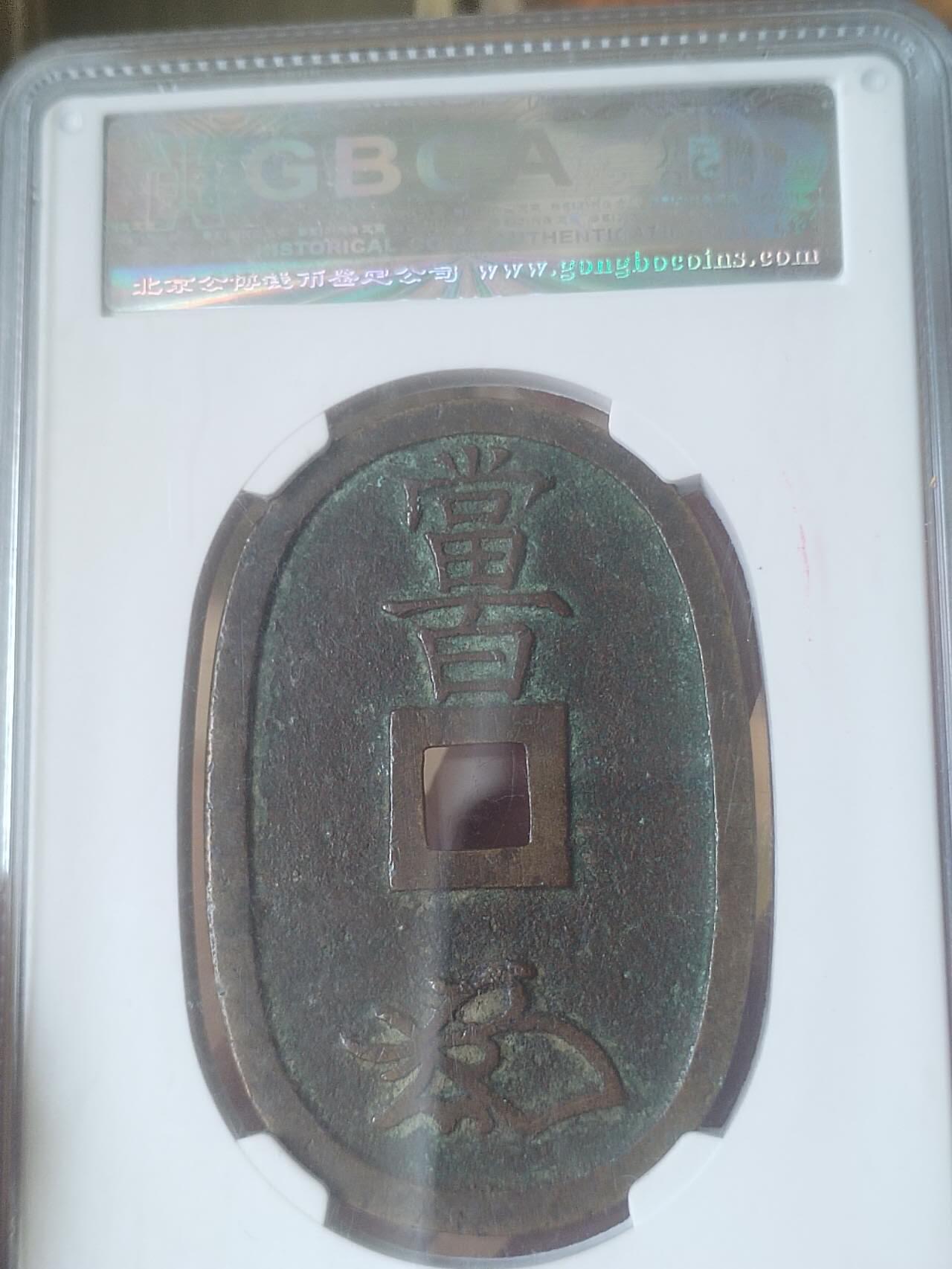 评级币 纪念币 硬币专场