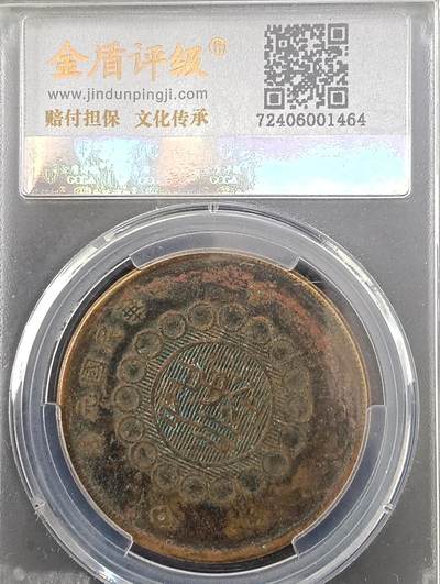 鸿运钱币初拍专场 军政府造四川铜币背汉五十文