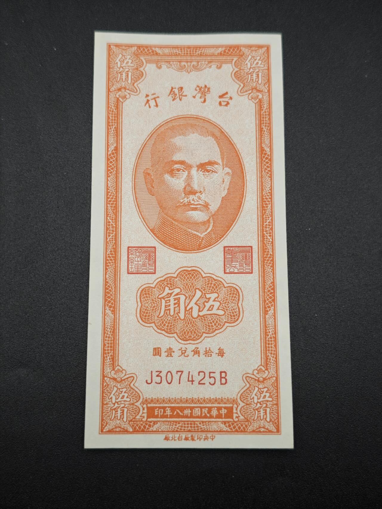【淘币小摊】实时拍第七百六十五拍  国庆10拍 纸币场 外出13号发货  满百包邮可预留二周 每周一统一发货   台湾省台湾银行五角纸币
