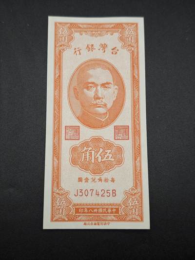 【淘币小摊】实时拍第七百六十五拍  国庆10拍 纸币场 外出13号发货  满百包邮可预留二周 每周一统一发货   - 台湾省台湾银行五角纸币