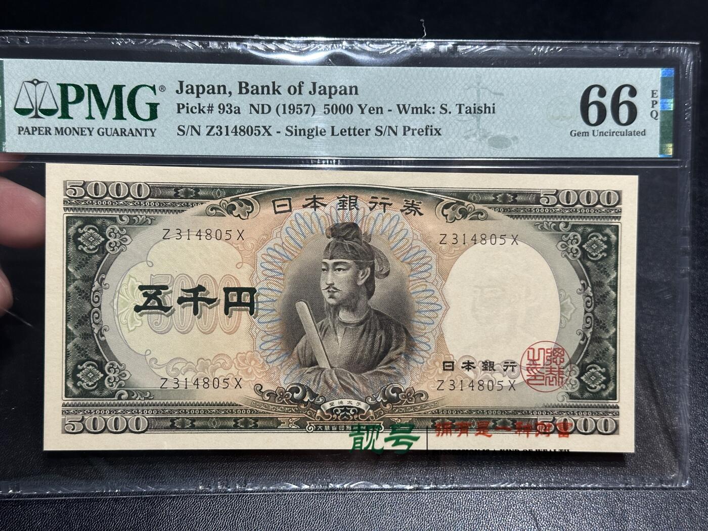《外钞收藏家》第五百七十四期（精选场）（本平台长期征集拍品、欢迎藏友们联系合作） 1957年日本圣德太子版5000日元 PMG66