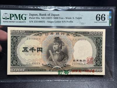 《外钞收藏家》第五百七十四期（精选场）（本平台长期征集拍品、欢迎藏友们联系合作） - 1957年日本圣德太子版5000日元 PMG66