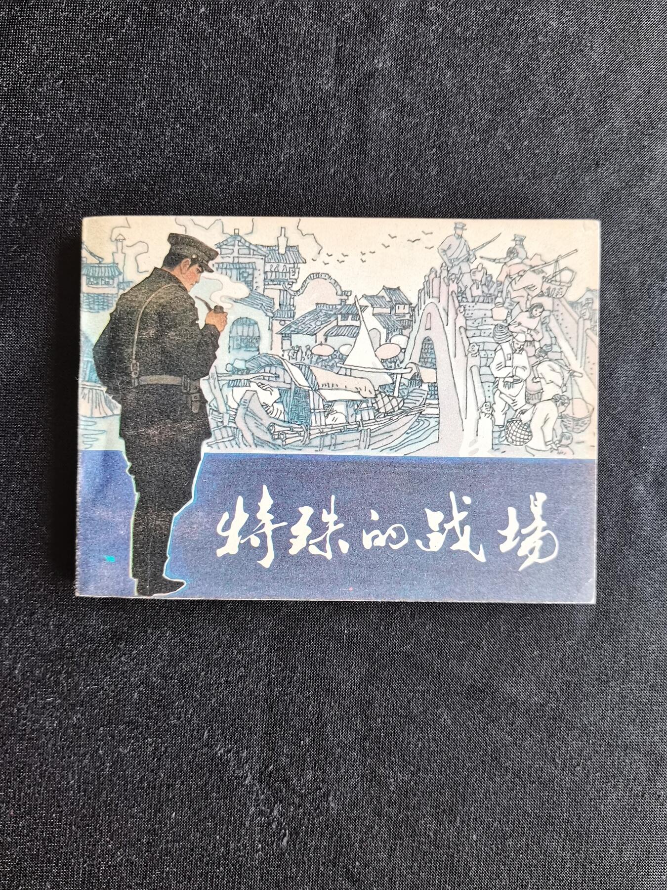 连环画拍卖 特殊的战场