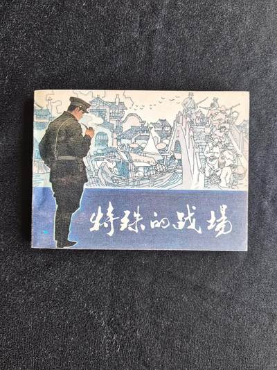 连环画拍卖 - 特殊的战场