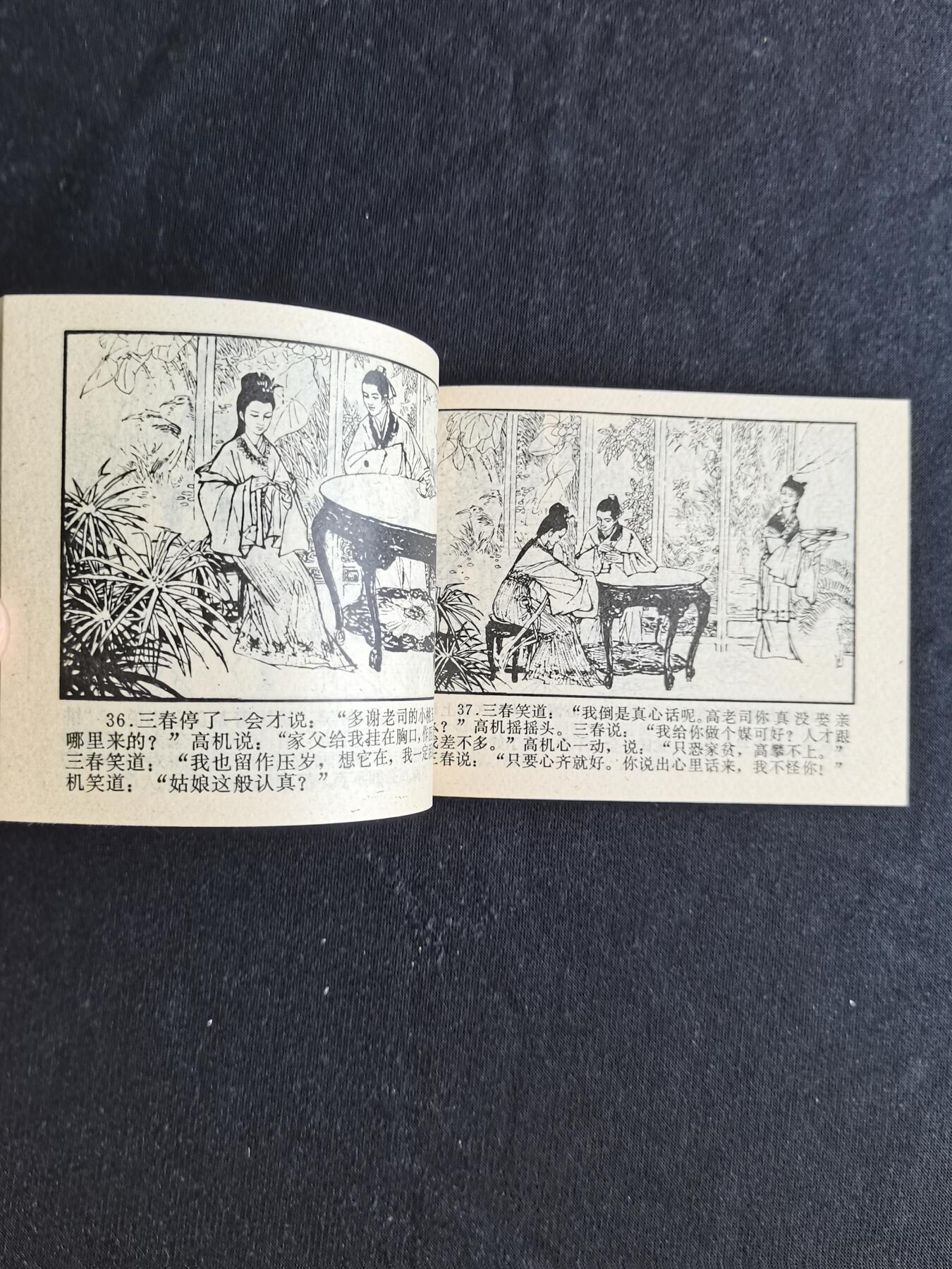 连环画拍卖 高机和吴三春