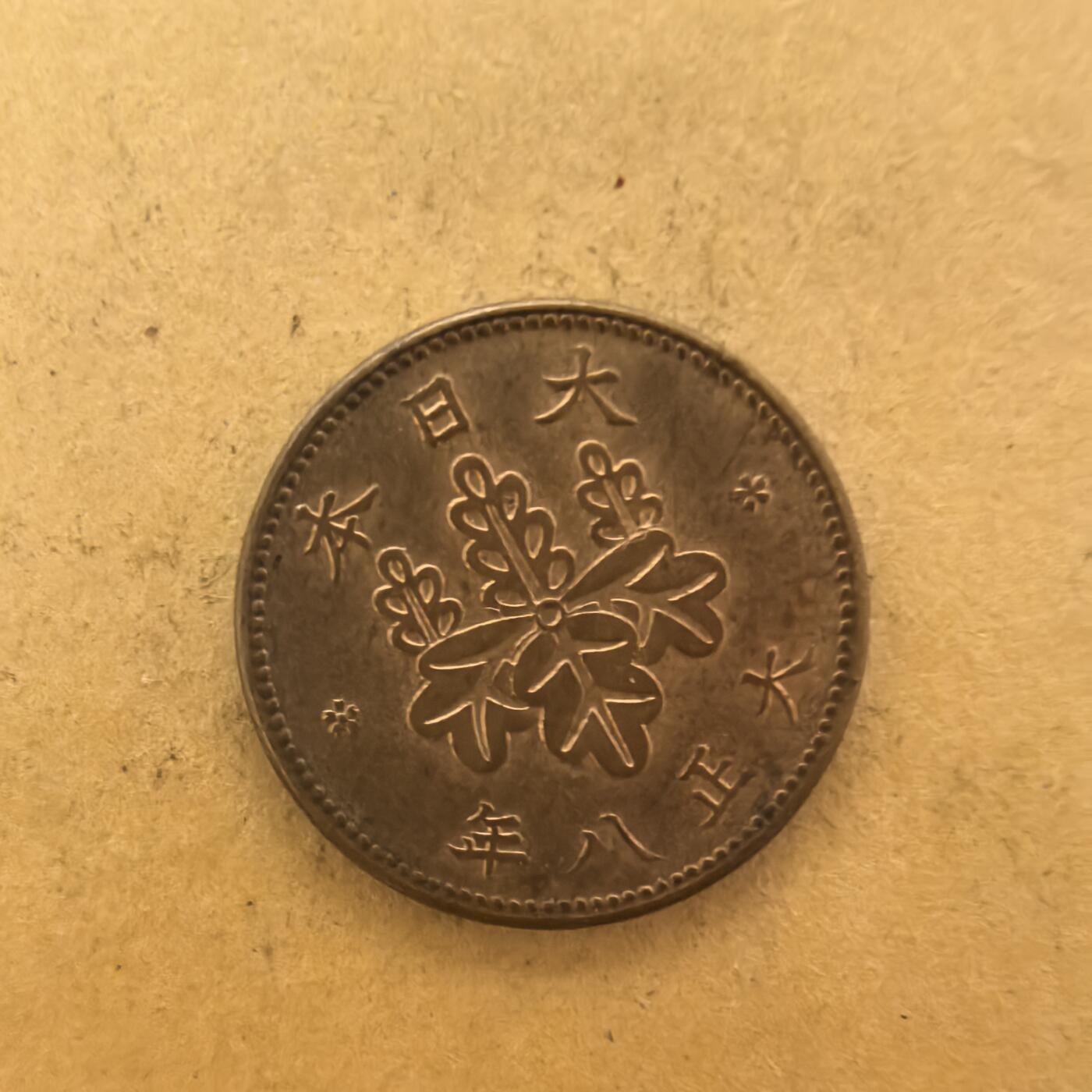 泡泡币外币第一场可代拍15038385335微信 大正8年5厘。